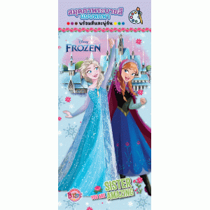 FROZEN สมุดภาพระบายสีแบบพกพา SISTER, YOU ARE  AMAZING + สีน้ำและพู่กัน